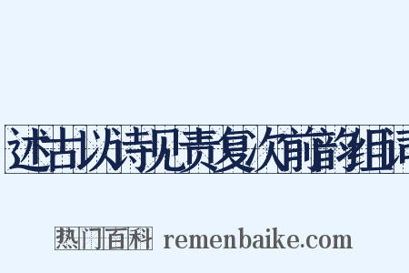 述古以诗见责复次前韵组词是什么意思的图片